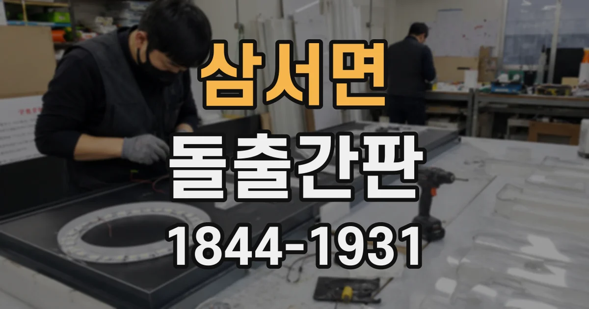 삼서면 돌출간판