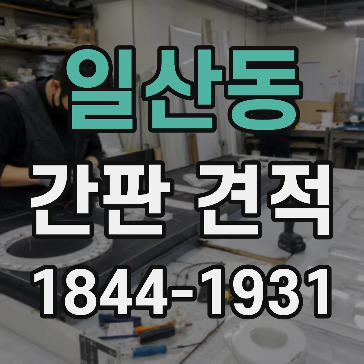 일산동 간판 견적