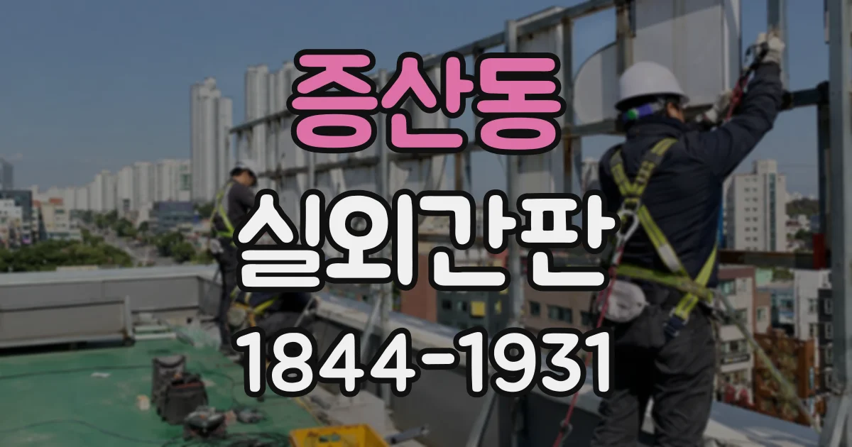 증산동 실외간판