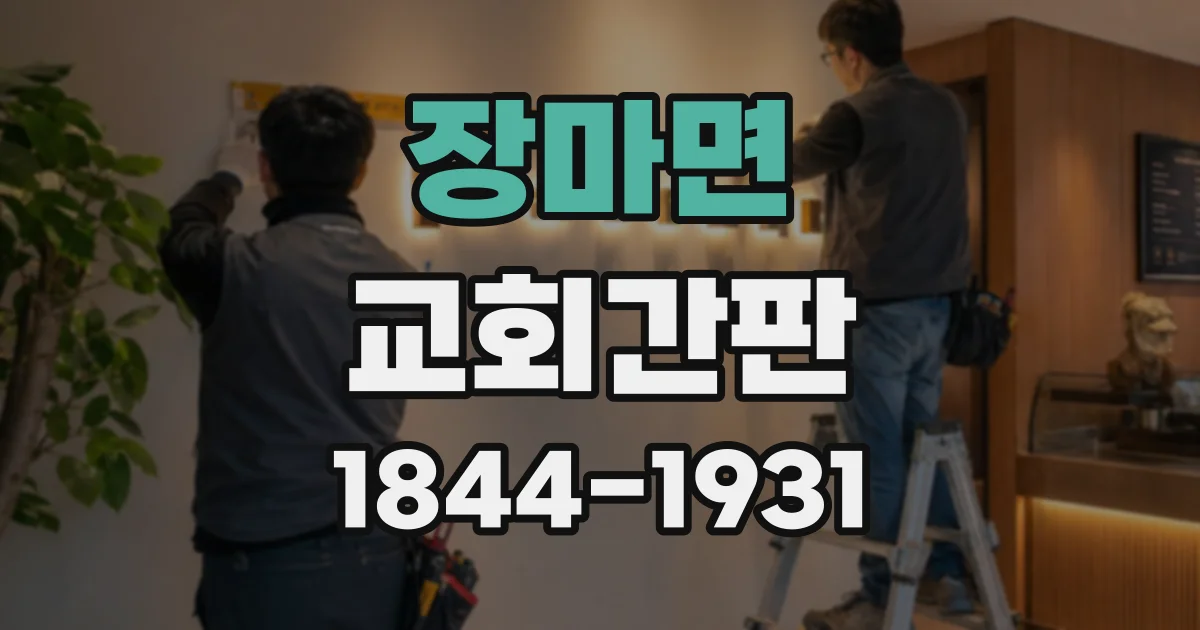 장마면 교회간판