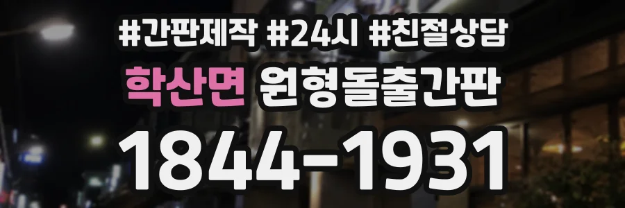 학산면 원형돌출간판 상담 전화 1844-1931