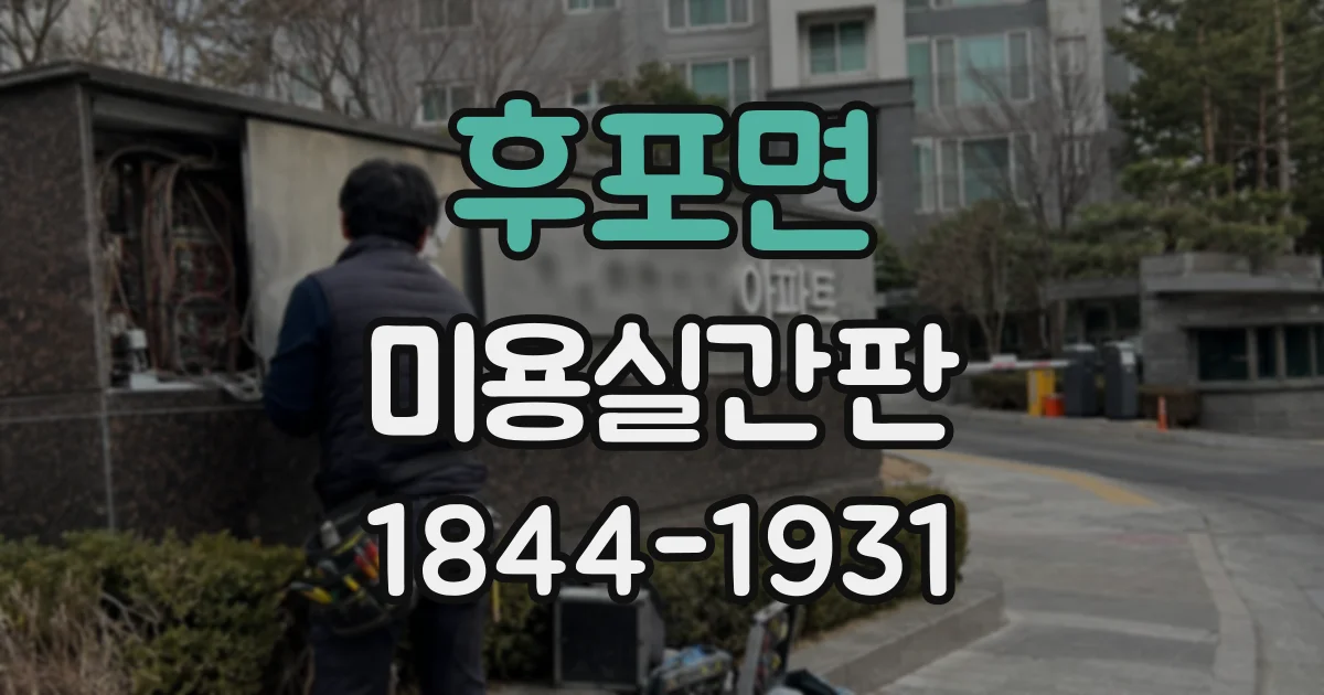 후포면 미용실간판