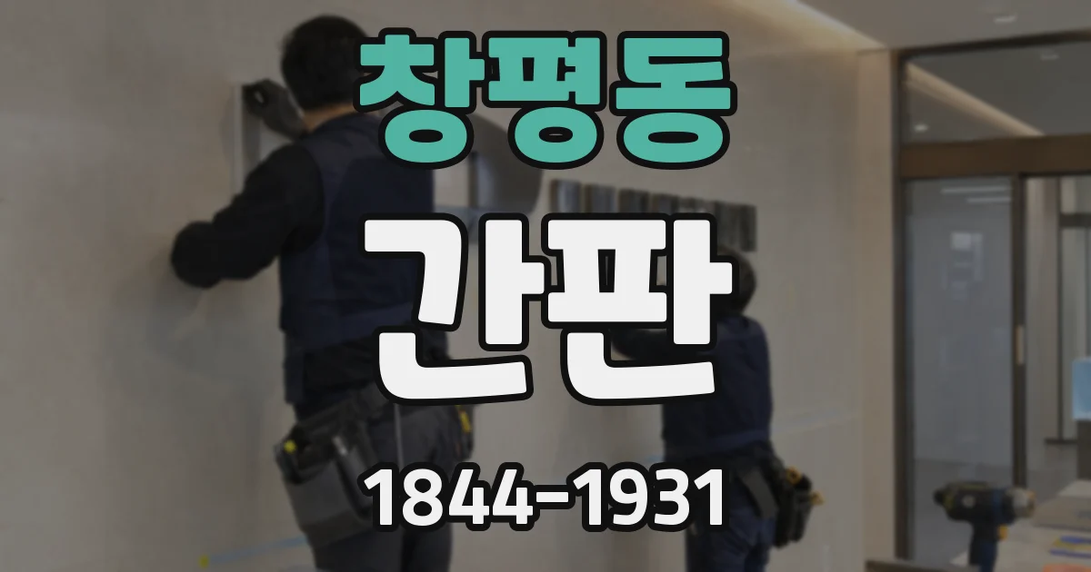 창평동 간판