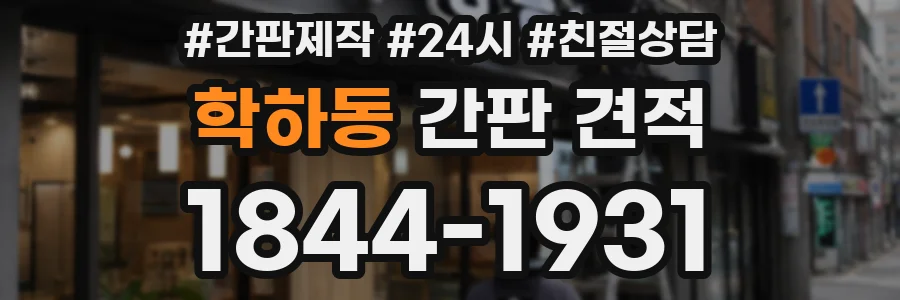 학하동 간판 견적