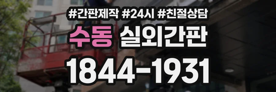 수동 실외간판 상담 전화 1844-1931