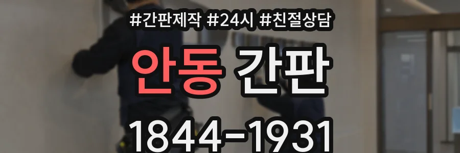 안동 간판