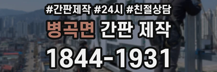 병곡면 간판 제작