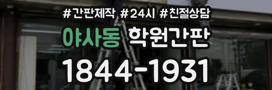 야사동 학원간판 상담 전화 1844-1931