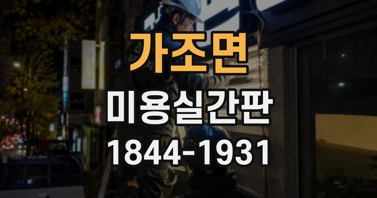 가조면 미용실간판