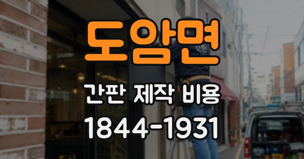 도암면 간판 제작 비용