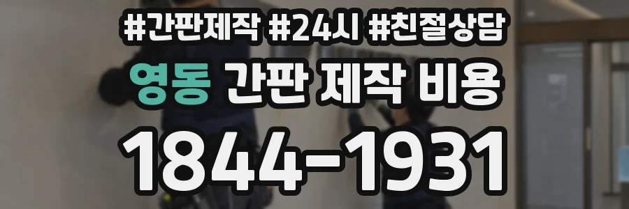 영동 간판 제작 비용