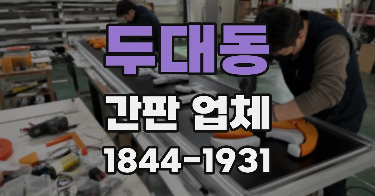 두대동 간판 업체