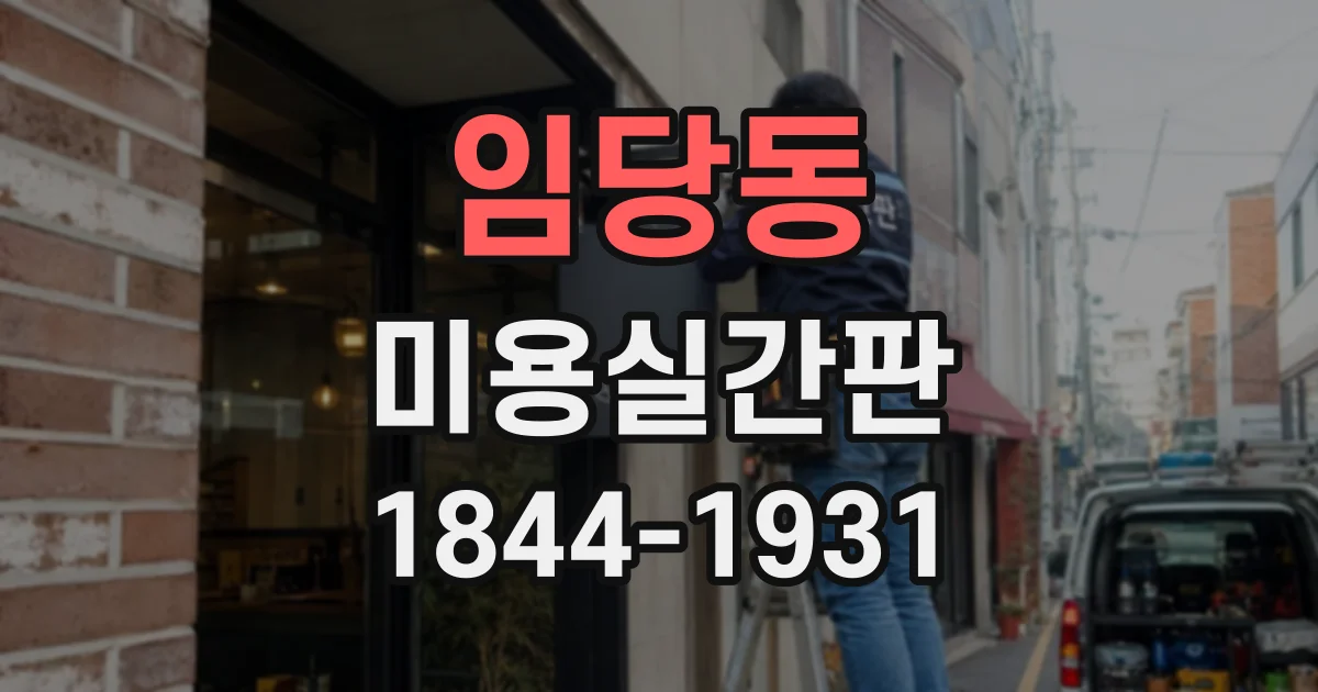 임당동 미용실간판