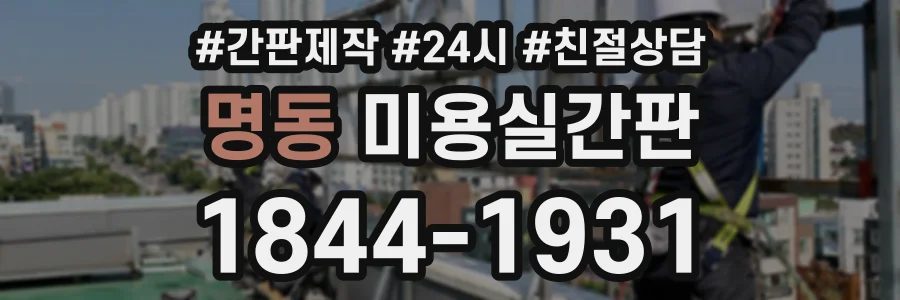 명동 미용실간판 상담 전화 1844-1931