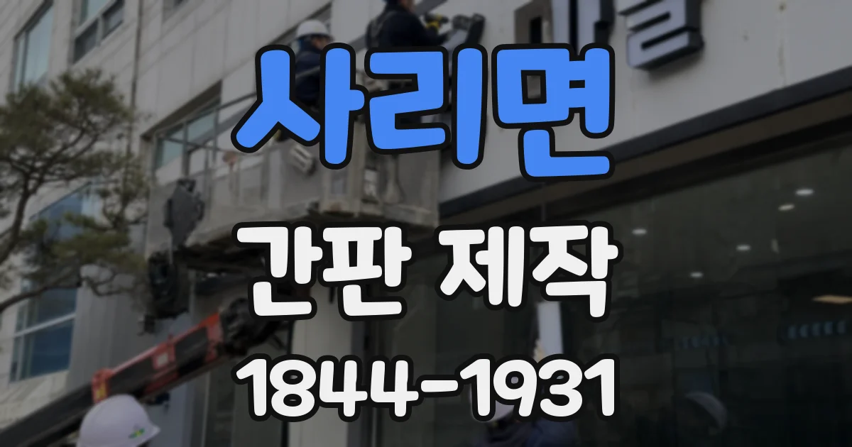 사리면 간판 제작