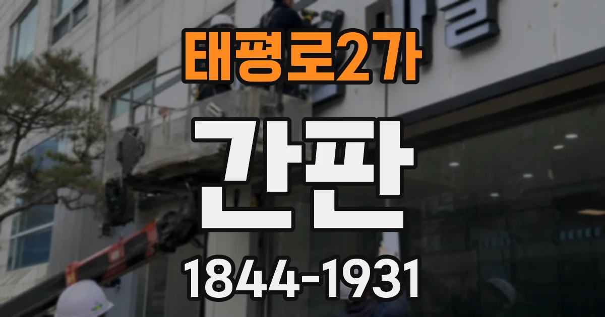 태평로2가 간판