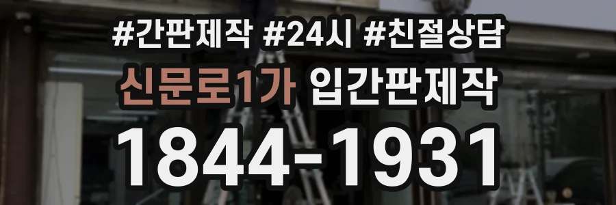 신문로1가 입간판제작 상담 전화 1844-1931