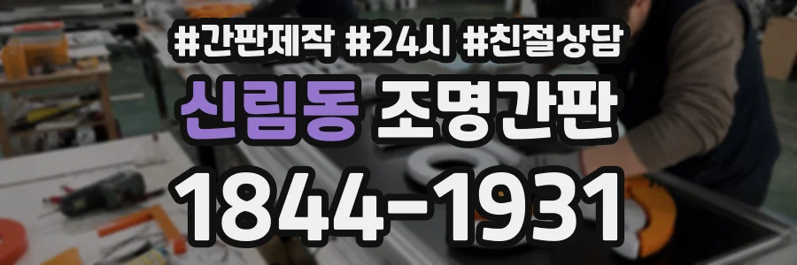 신림동 조명간판 상담 전화 1844-1931