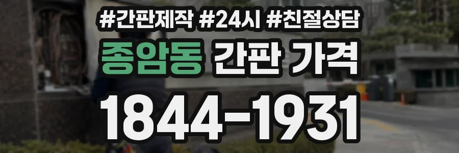 종암동 간판 가격