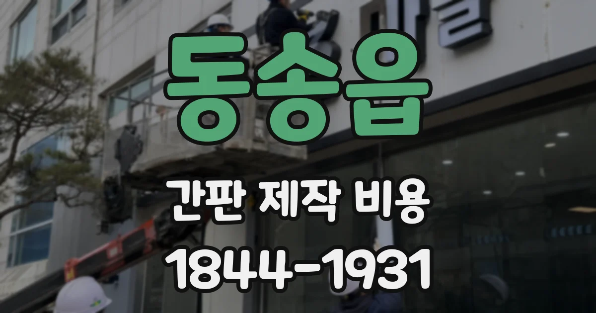 동송읍 간판 제작 비용