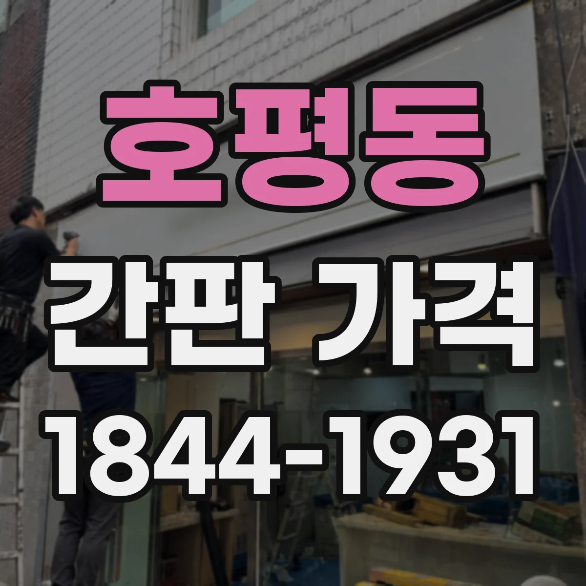 호평동 간판 가격