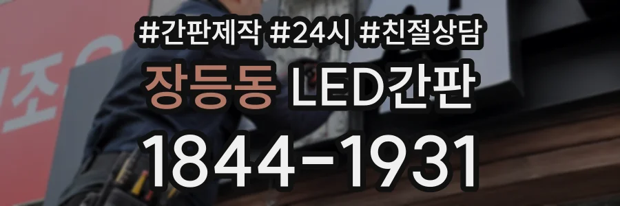 장등동 LED간판 상담 전화 1844-1931