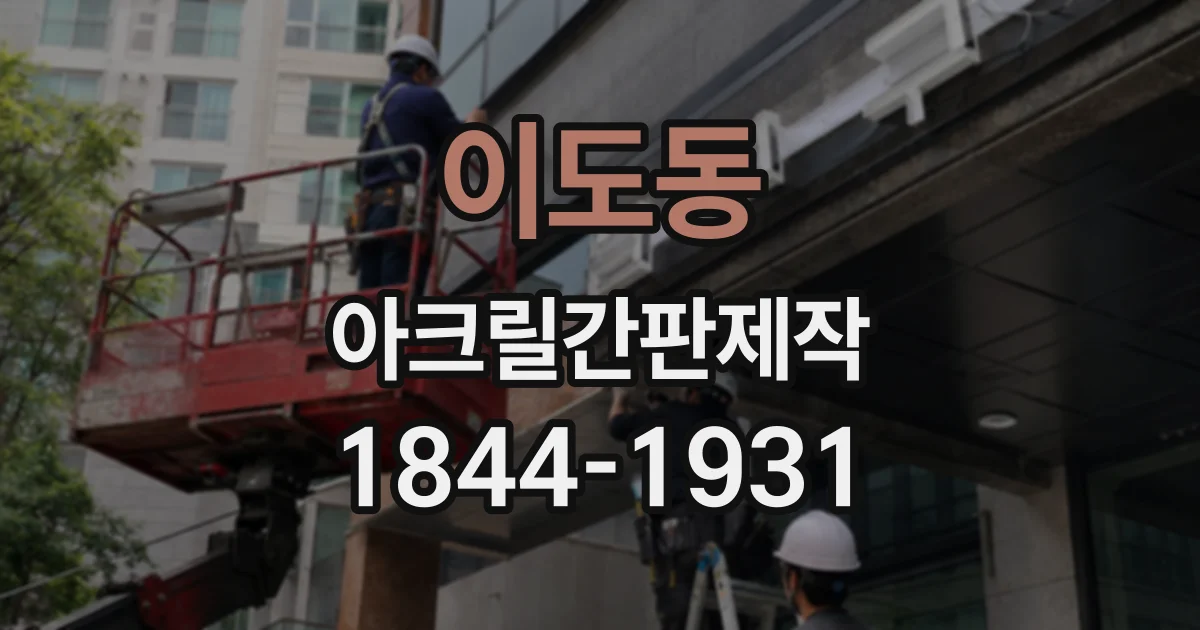 이도동 아크릴간판제작