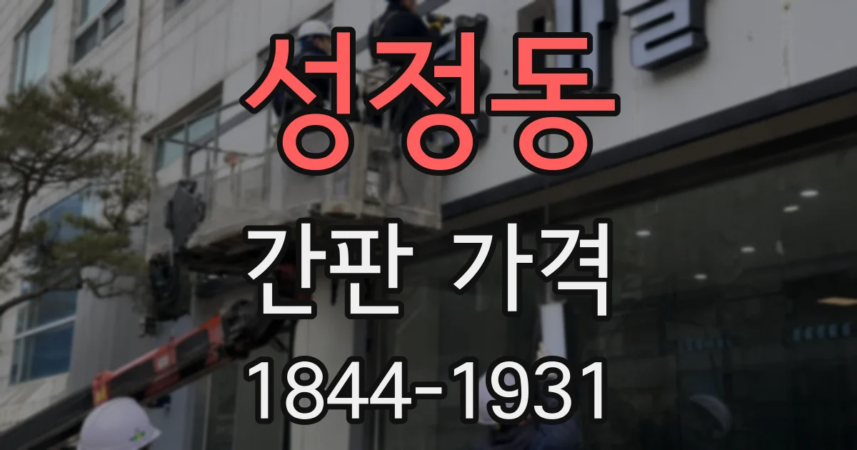 성정동 간판 가격