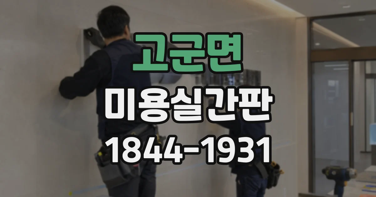 고군면 미용실간판