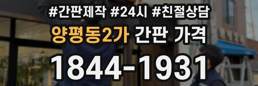 양평동2가 간판 가격