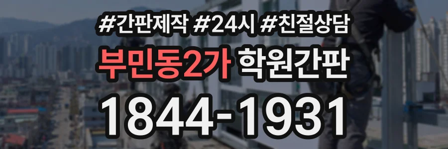 부민동2가 학원간판 상담 전화 1844-1931