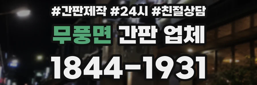 무풍면 간판 업체