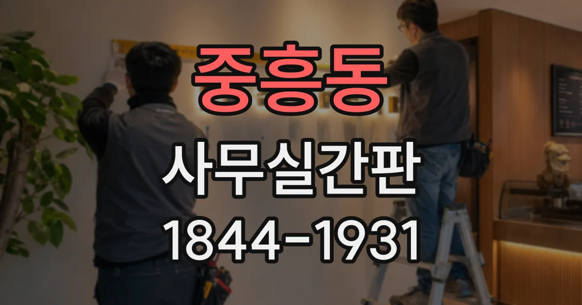 중흥동 사무실간판
