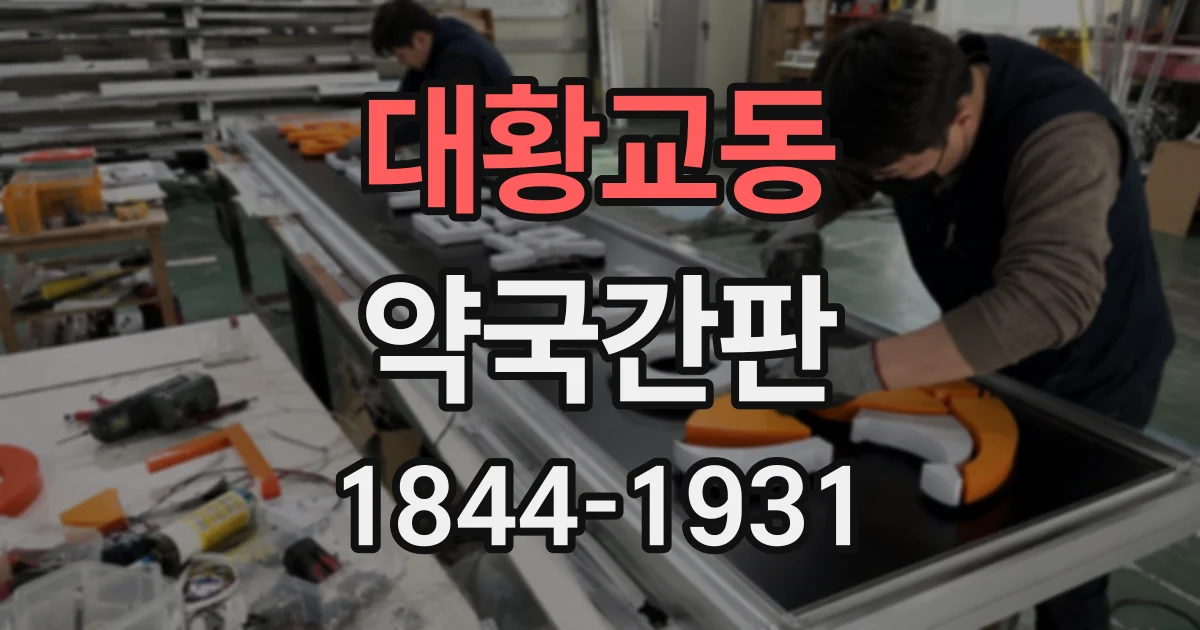 대황교동 약국간판
