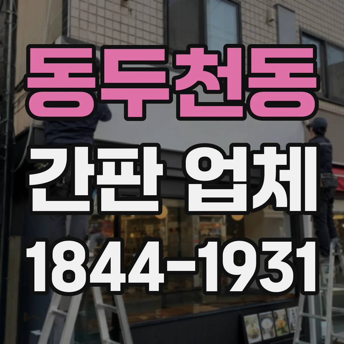 동두천동 간판 업체