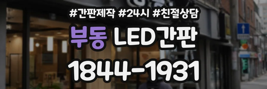 부동 LED간판 상담 전화 1844-1931