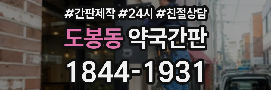 도봉동 약국간판 상담 전화 1844-1931