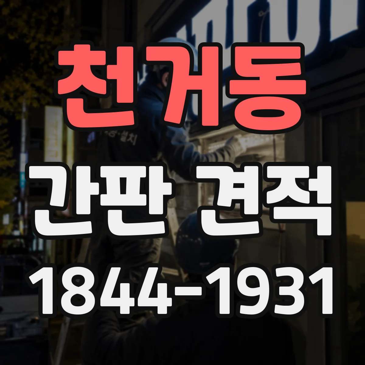 천거동 간판 견적