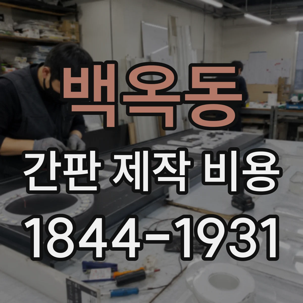 백옥동 간판 제작 비용