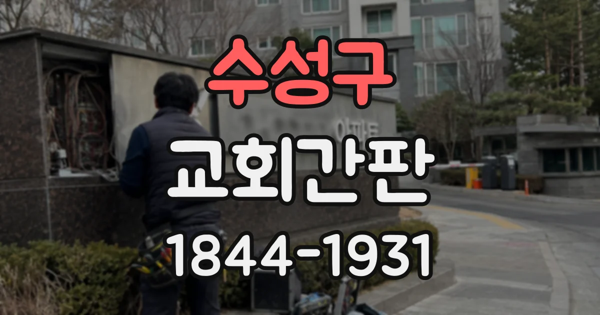 수성구 교회간판