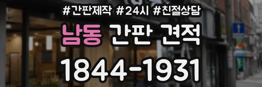 남동 간판 견적