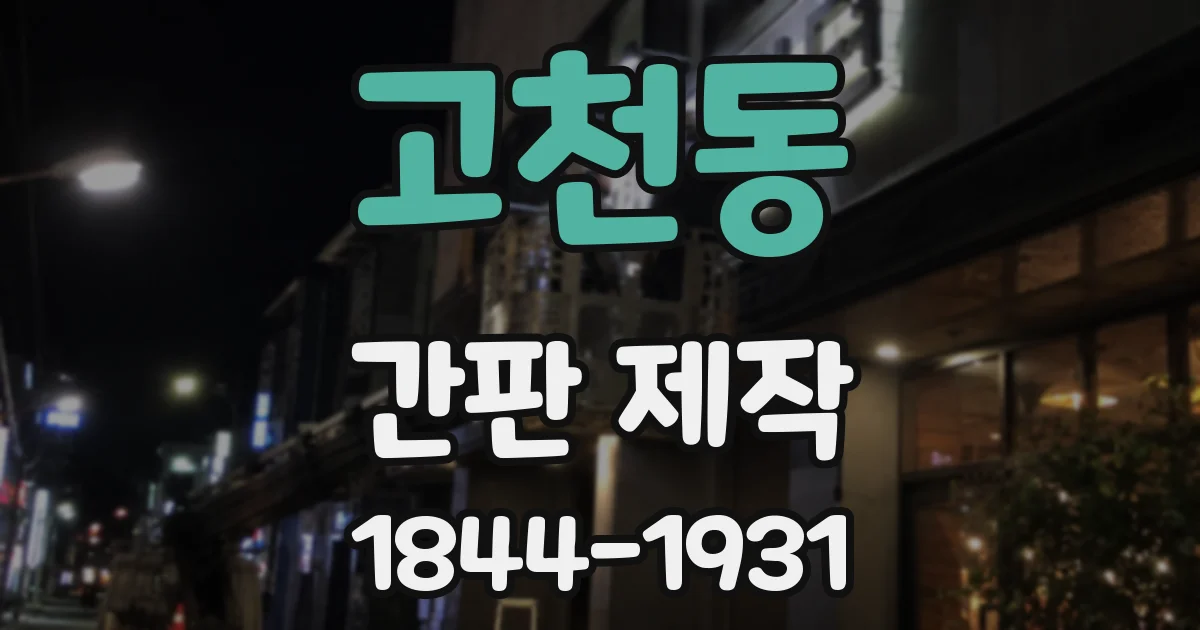고천동 간판 제작