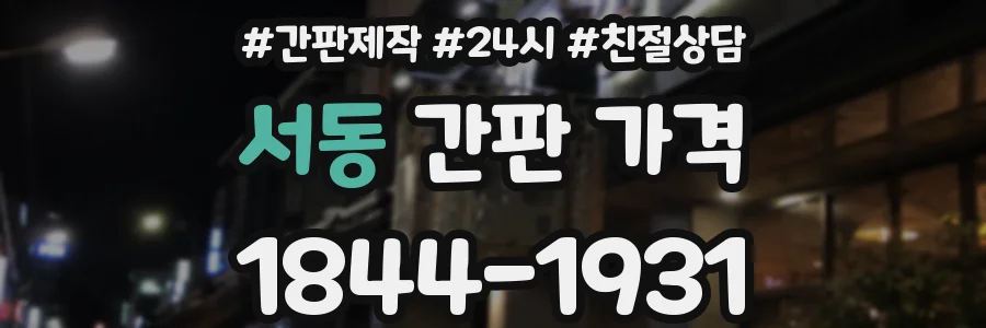 서동 간판 가격