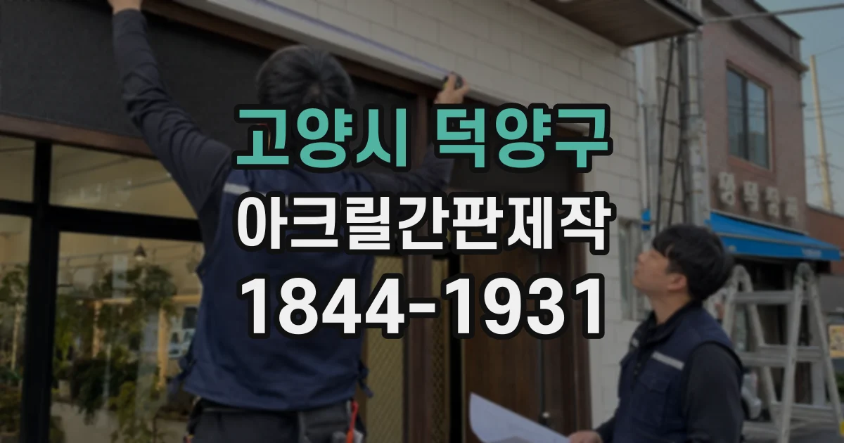 고양시 덕양구 아크릴간판제작