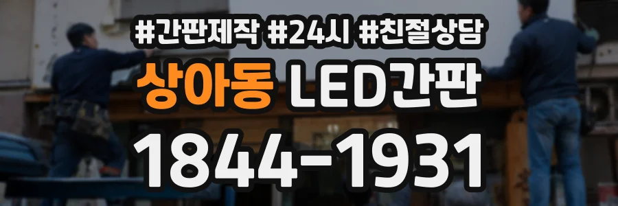 상아동 LED간판 상담 전화 1844-1931