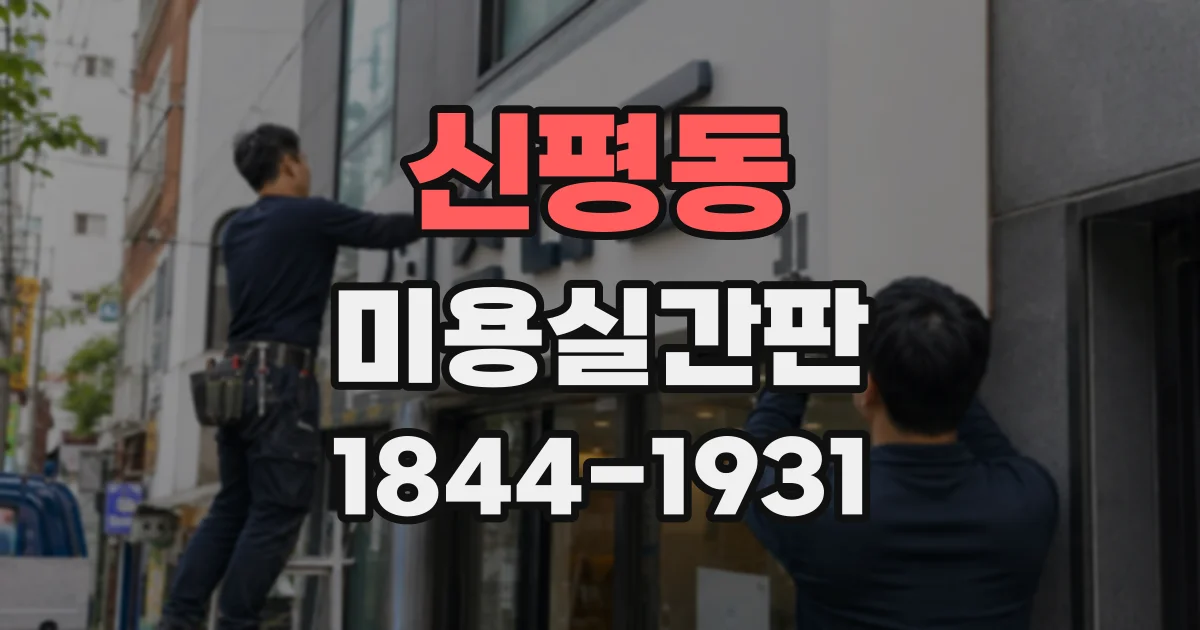 신평동 미용실간판