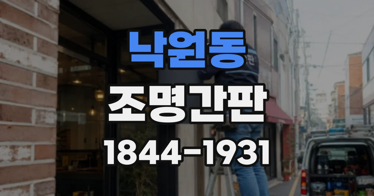 낙원동 조명간판