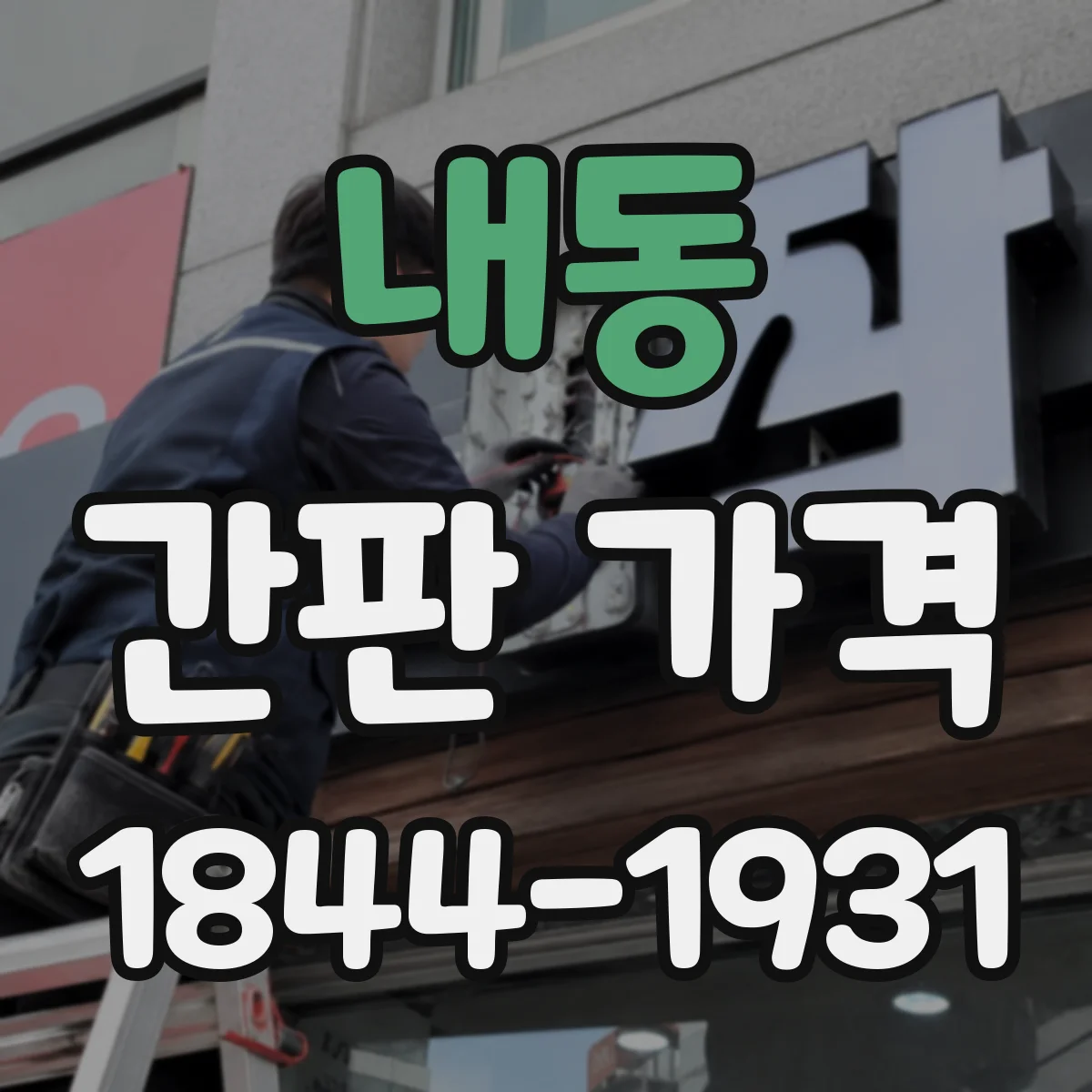 내동 간판 가격