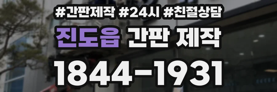 진도읍 간판 제작