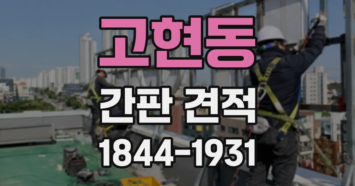 고현동 간판 견적